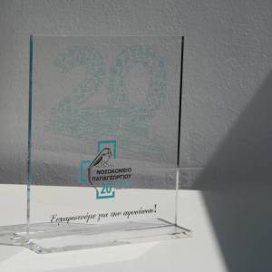 20 χρόνια Νοσοκομείο Παπαγεωργίου , βραβείο ειδικού σχεδιασμού